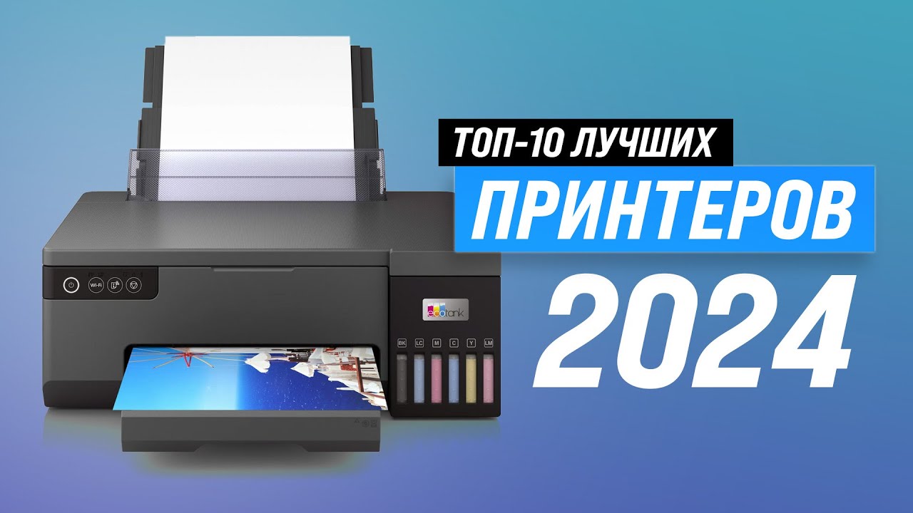 ТОП–10: Лучшие принтеры лазерные и струйные ⚡ Рейтинг 2024 года ✅ Какой принтер купить для дома?