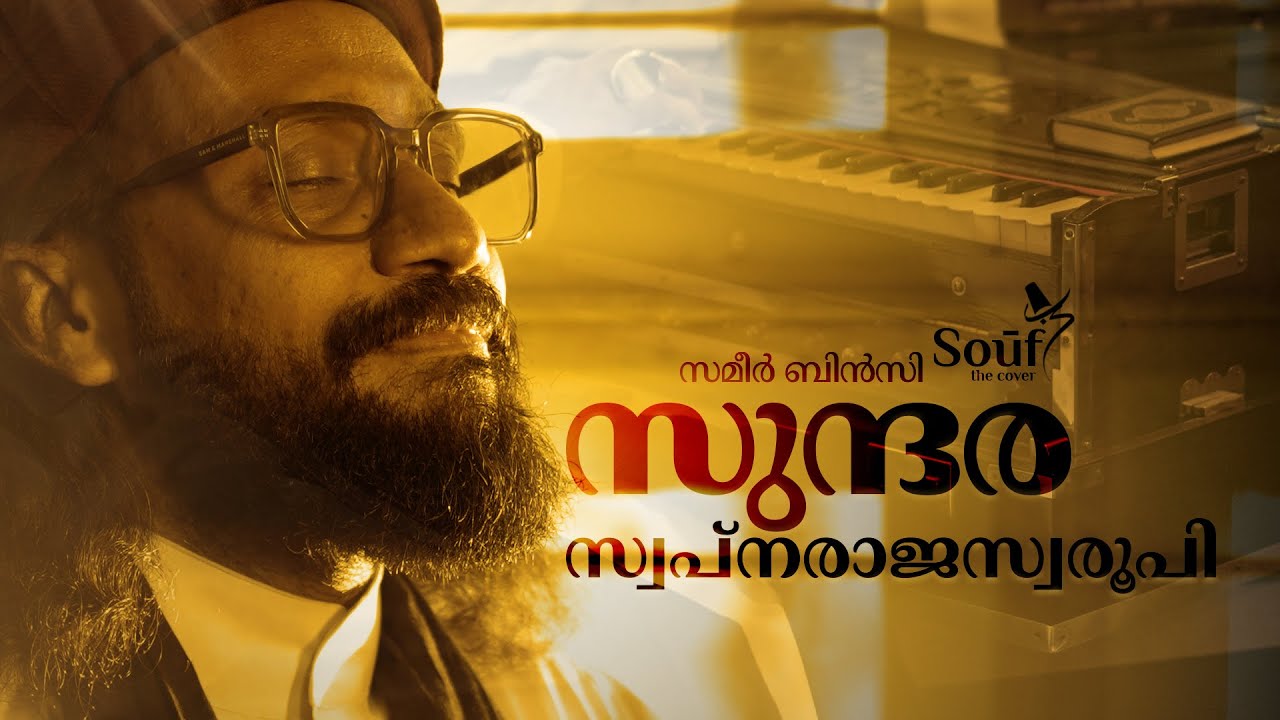 സുന്ദര സ്വപ്നരാജസ്വരൂപി| Sameer Binsi | Sufi cover | Sundara Swapna raaja swaroopi | Sou‌f the cover