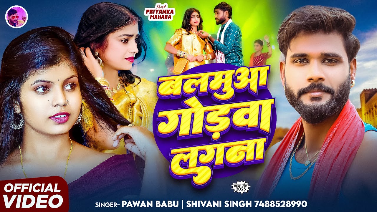 भोजपुरी झुमर #Video || किन दहुँ ए हो पापा बलमुआ गोड़वा लगना || Shivani Singh Pawan Babu Lokgeet Song