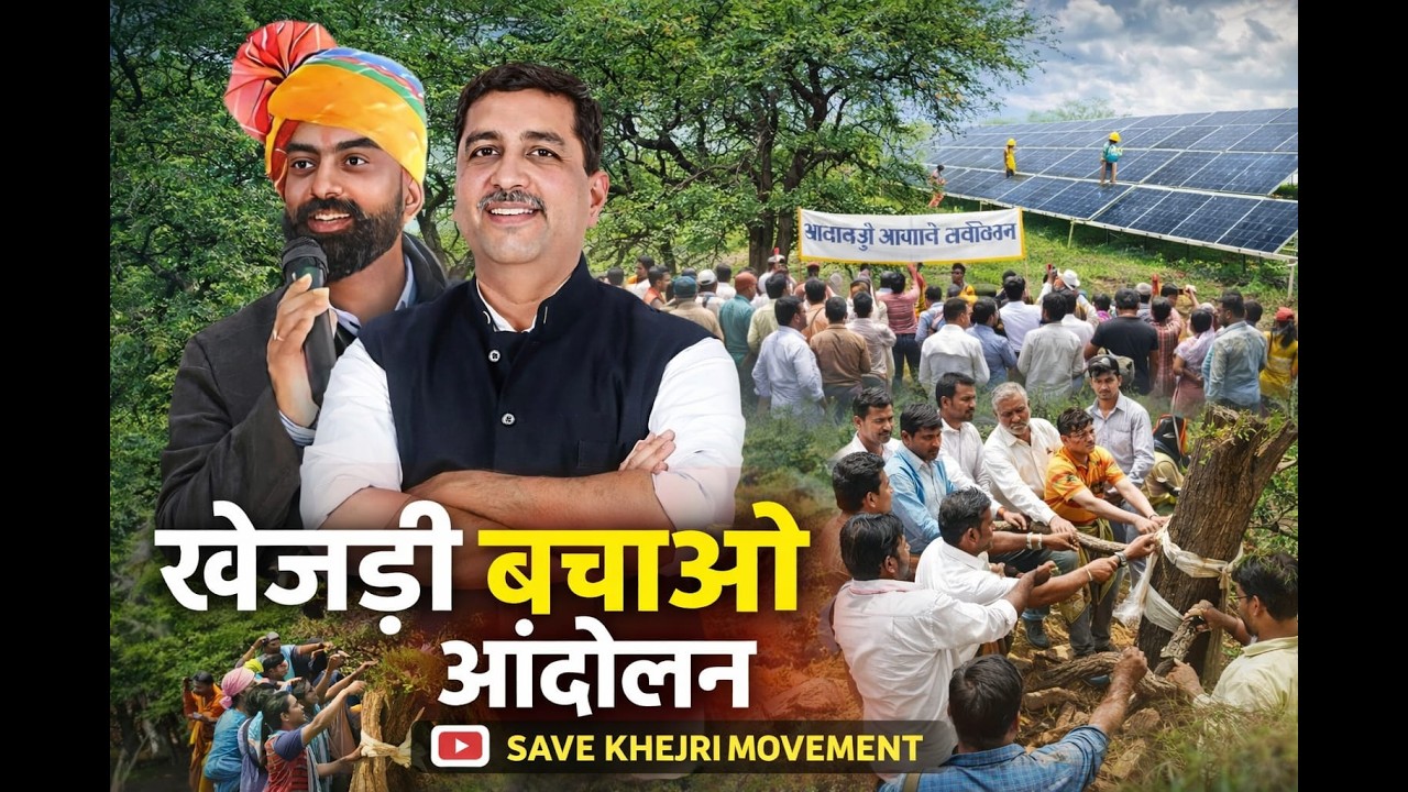 खेजड़ी बचाओ आंदोलन में पहुंचेंगे राजवीर सिंह (स्प्रिंग बोर्ड) ओर पूर्व मंत्री विधायक हरीश चौधरी