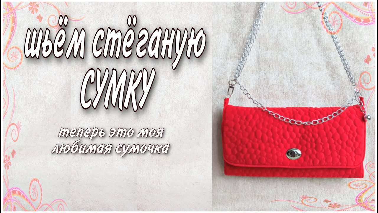Шьем стеганую сумочку клатч своими руками