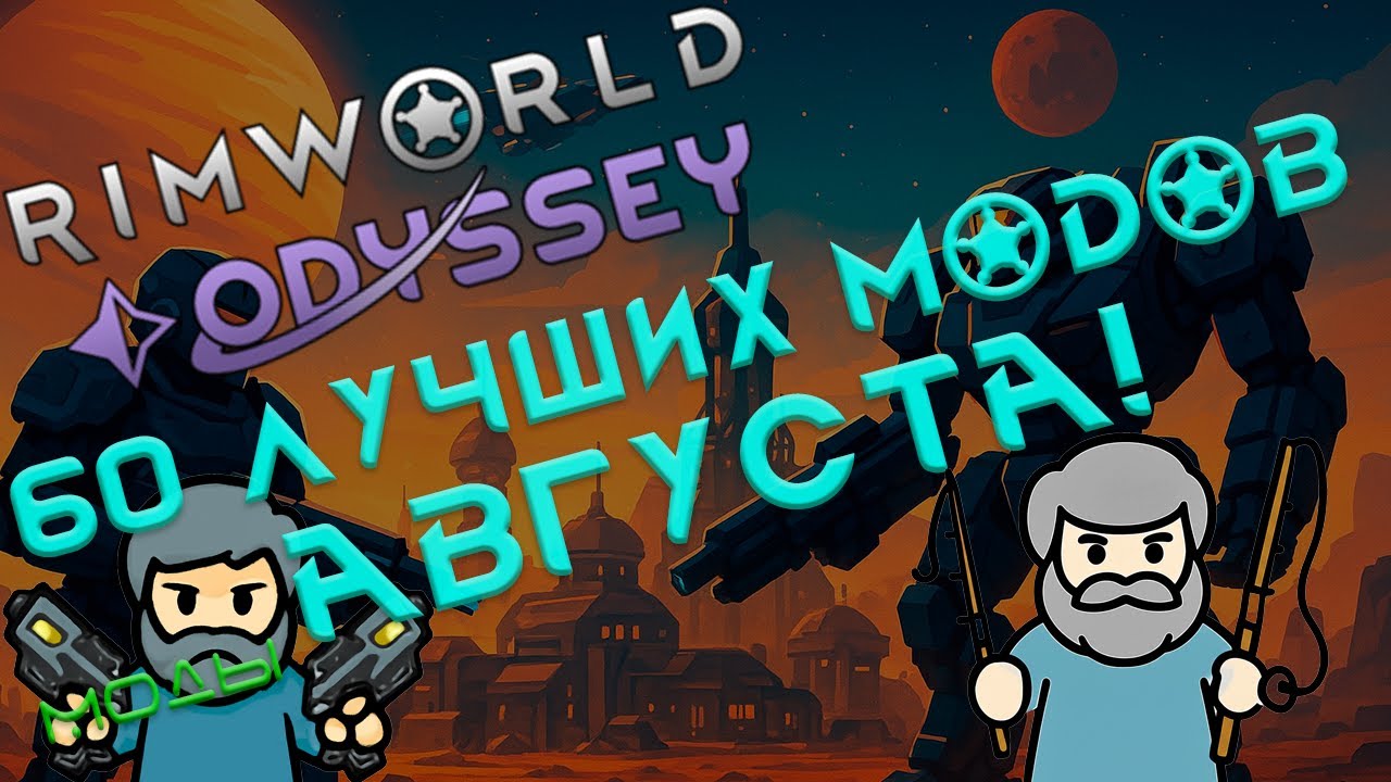 RimWorld моды: 60 лучших модов августа!