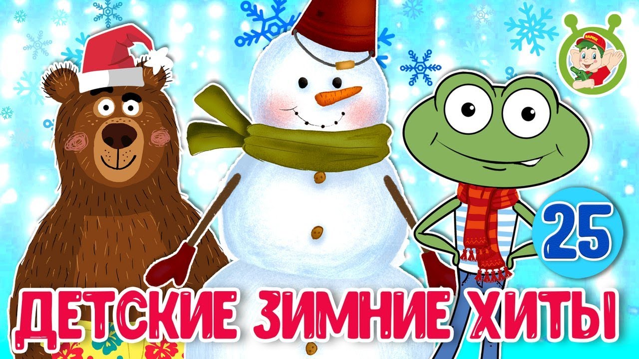 ЗИМНИЕ ХИТЫ ☺ МУЛЬТиВАРИК ТВ ♫ ПЕСЕНКИ ДЕТСКОГО САДА ♫ СБОРНИК ПЕСЕН МУЛЬТИКОВ 0+
