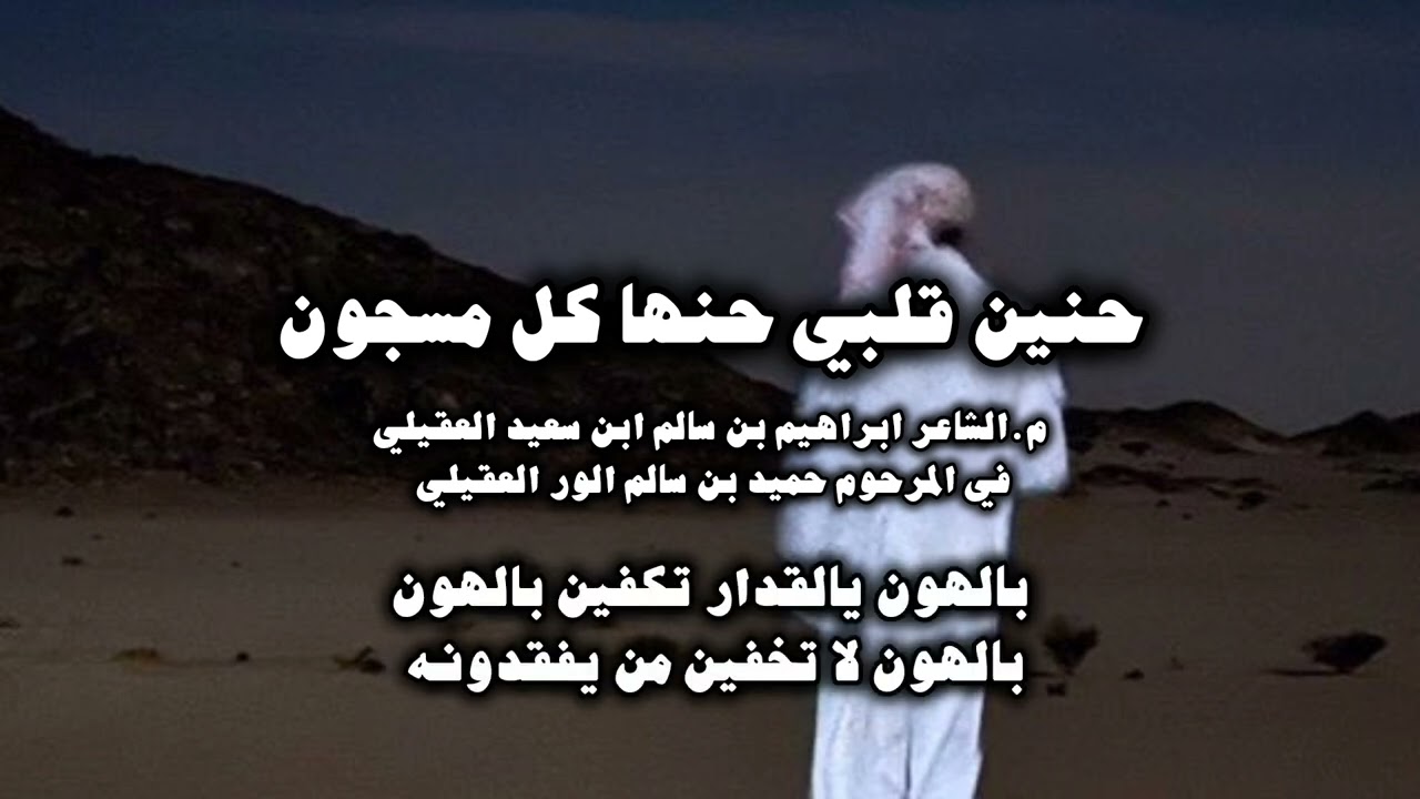 حنين قلبي حنها كل مسجون | م' الشاعر ابراهيم بن سالم العقيلي | في المرحوم حميد بن سالم الور العقيلي