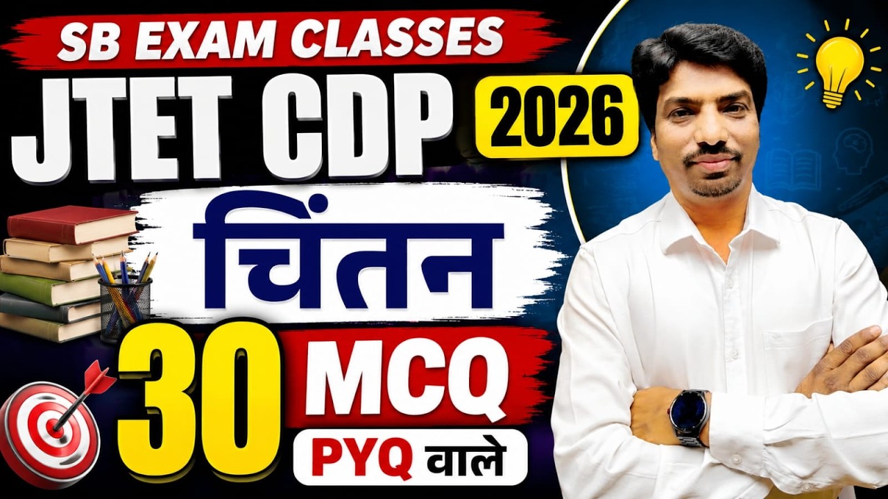 JTET CDP 2026 Practice Set | JTET CDP Important Questions 2026 | JTET Best Online Class | SBExam