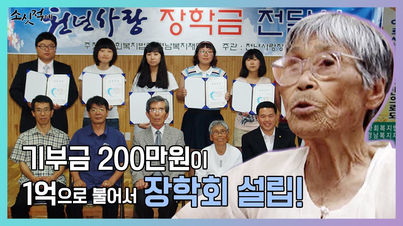 검은 비닐봉지에서 시작된 장학재단｜200만원의 기적, 이옥기 할머니 [#소싯적에 ep.01]｜MBC경남 220125 방송