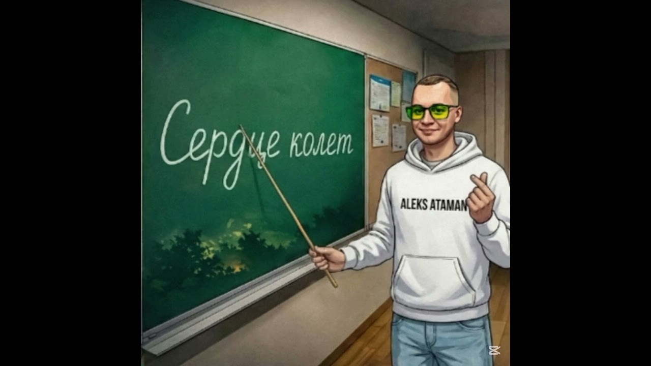 Алекс атаман /❤️ сердце колет\