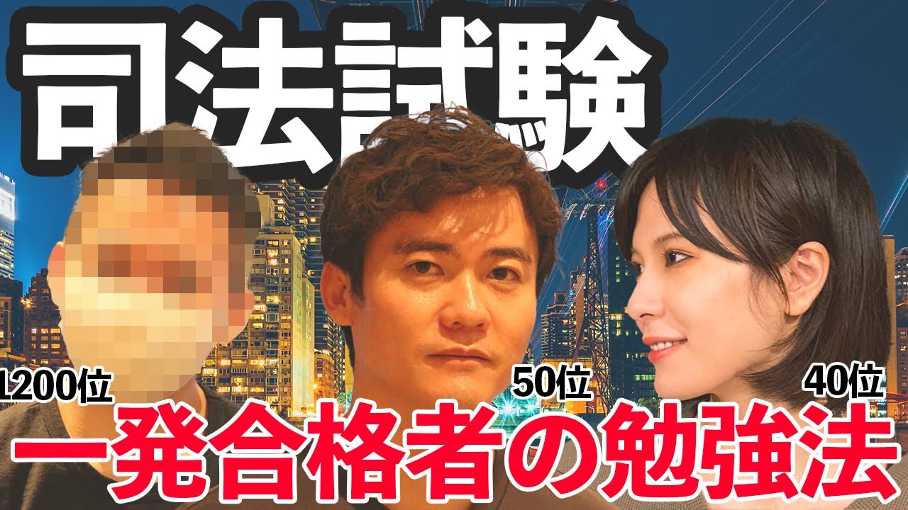 【直前対策】司法試験一発合格者が語る勉強法とは？短答１位のToyさんに聞いてみました【頑張れ受験生】