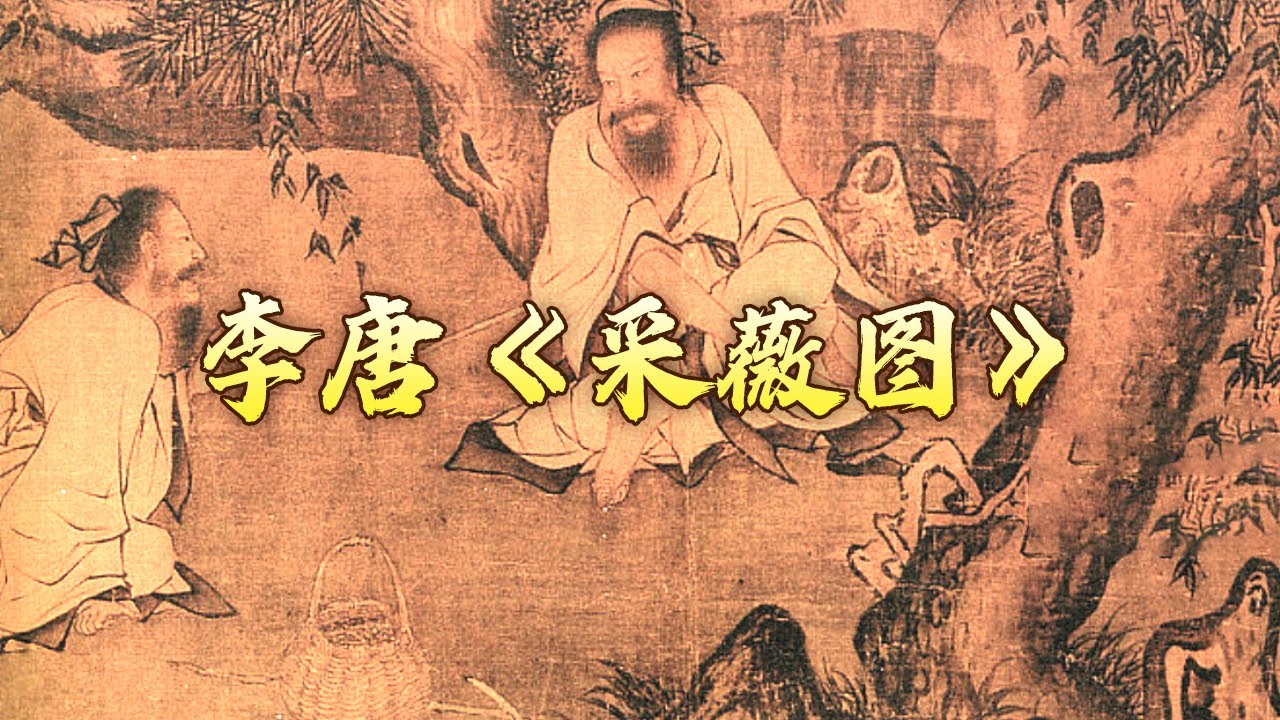 如何理解古人的“饿死事小 失节事大” 看《采薇图》就懂了！李唐是怎样成长为山水画大师的？中国传世名画（第二部）1 首阳采薇 20240107 | CCTV百家讲坛官方频道