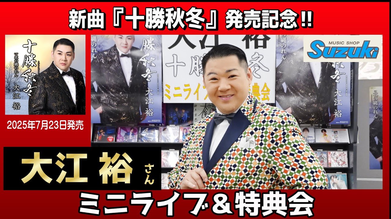 イベント♪大江裕さん 「十勝秋冬」発売記念！【ミニライブ＆特典会キャンペーン動画2025年7月19日開催】