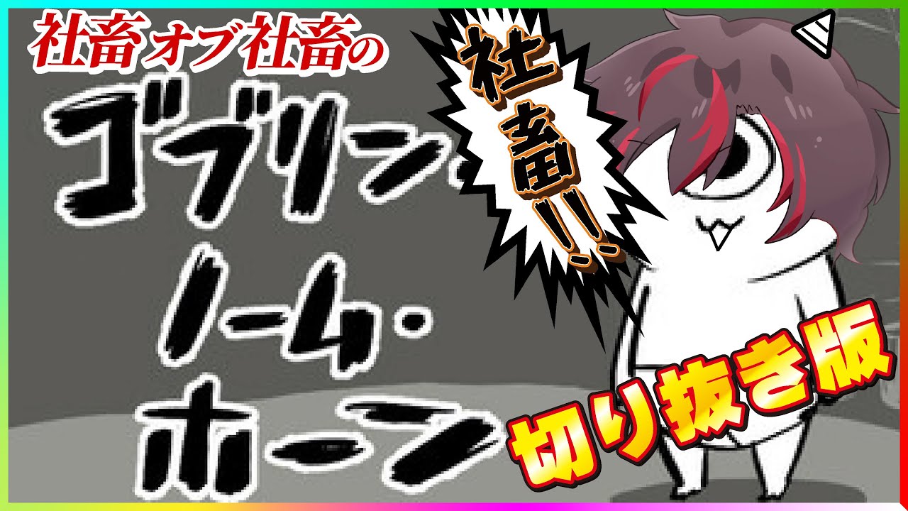 《社畜オブ社畜》がやる『社畜労働ゲーム』です🔥働くって、大変ですね😇【#ゴブリンノームホーン 】#ヴァラライブ
