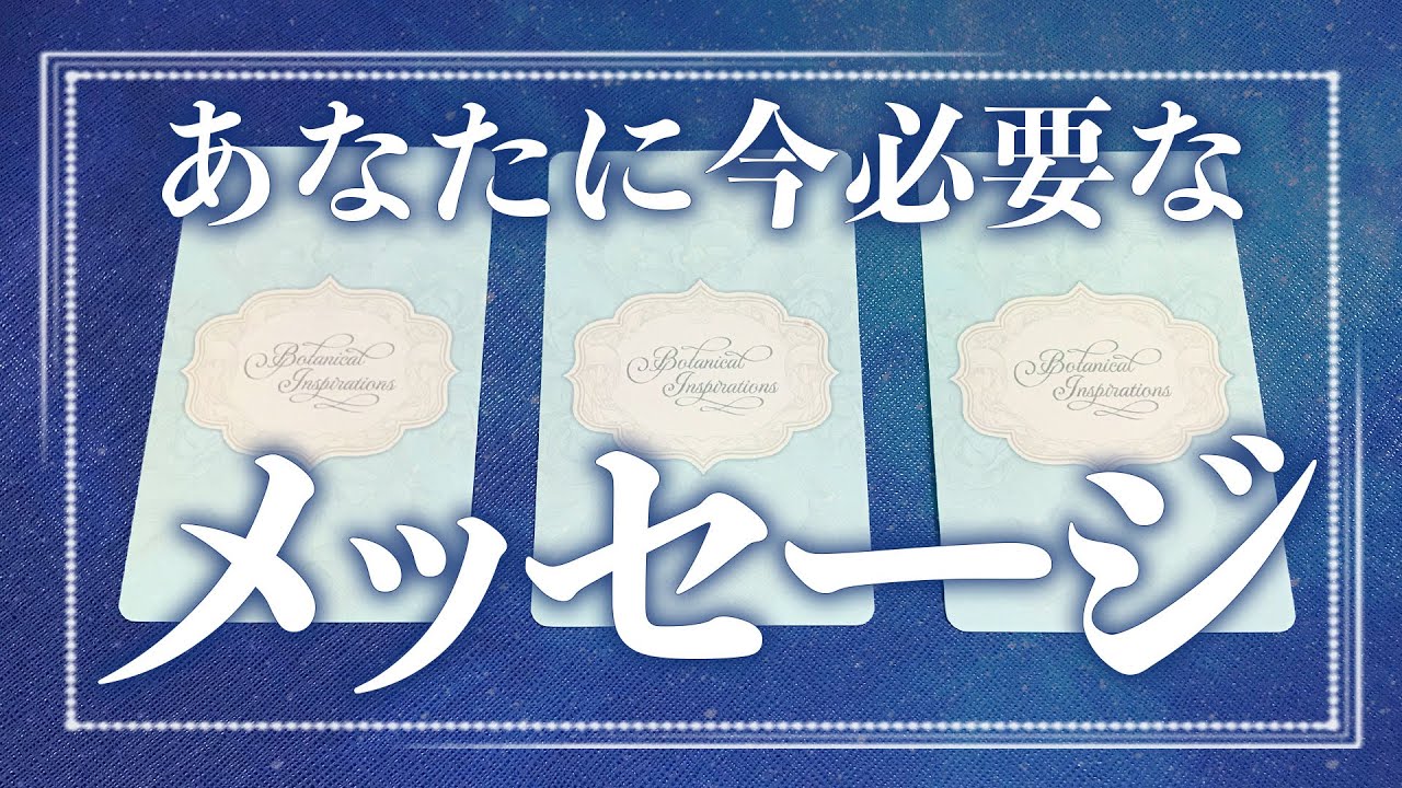 見た時がタイミング💐あなたに今 必要なメッセージ🌹Botanical Inspirations  オラクルカード