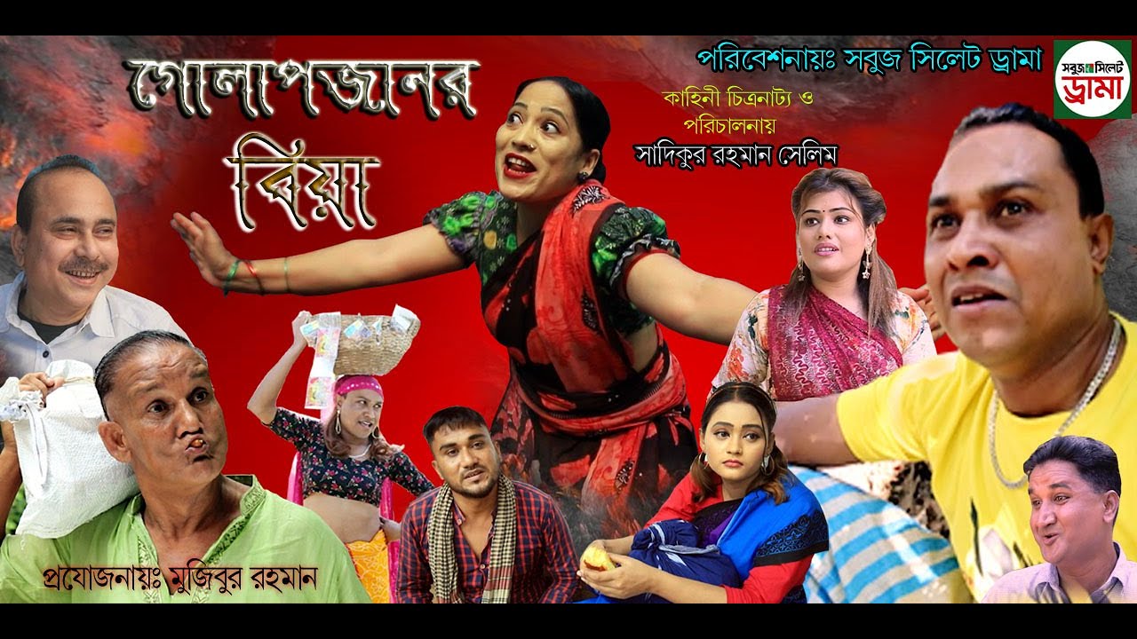 sylheti natok। গোলাপজানর বিয়া । GULAPJANOR BIA।কটাই-মিয়ার- হাসির-নাটক।