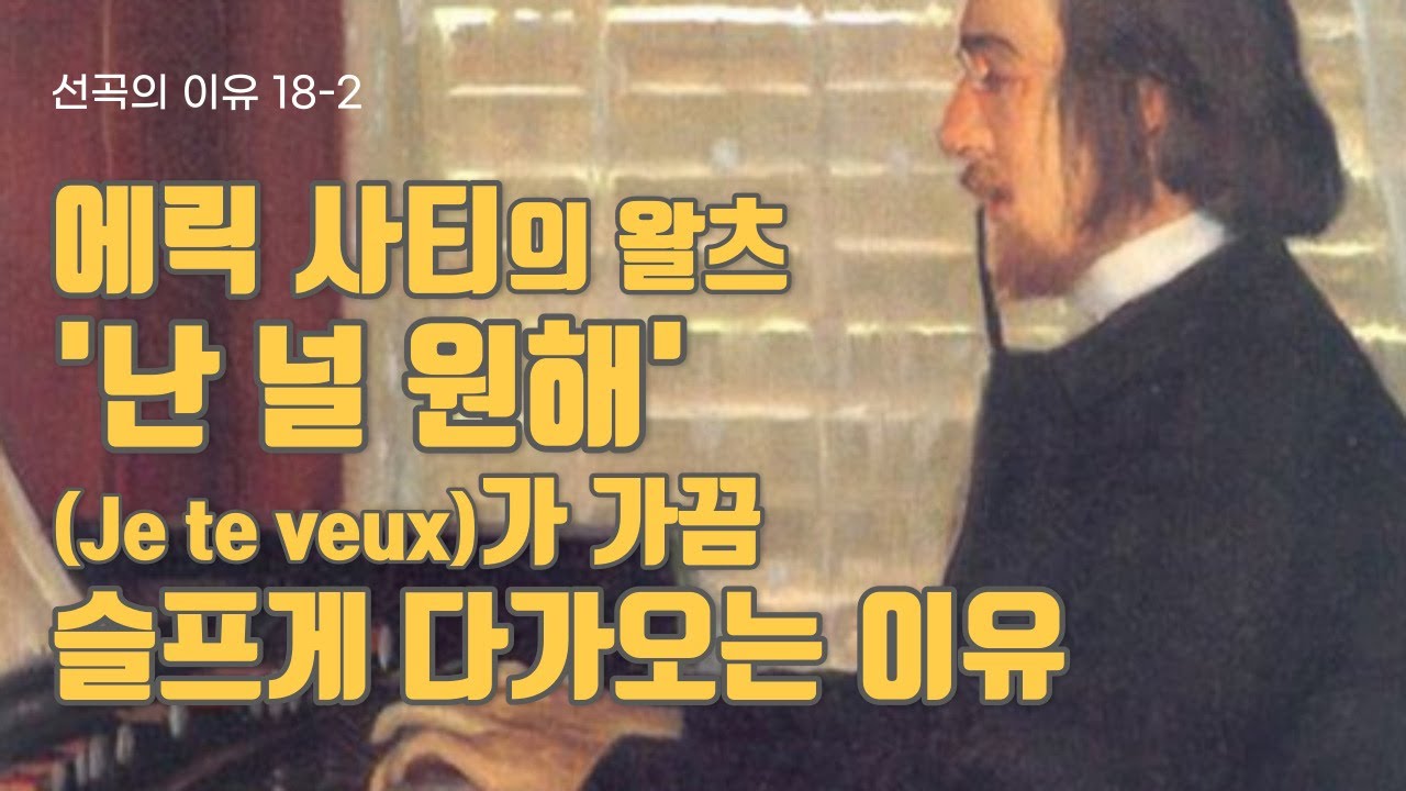 선곡의 이유 18-2 에릭사티의 왈츠 '난 널 원해(Je te veux)'가 가끔 슬프게 다가오는 이유