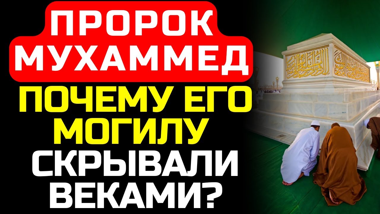 Где на самом деле находится тело Пророка Мухаммеда? Тайна, которую охраняют 1400 лет.