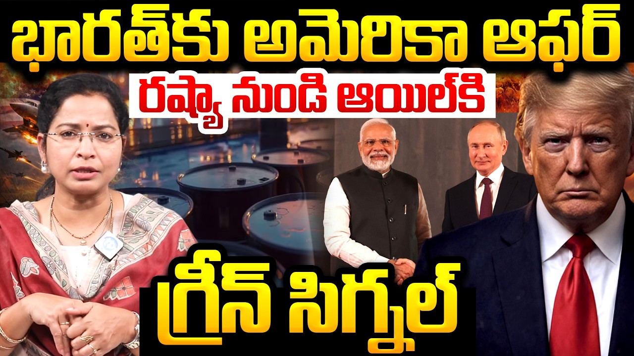 ఇండియాకు అమెరికా ఆఫర్..| Big update on OIL | US Allows India to Import Russian Oil Amid War Latest