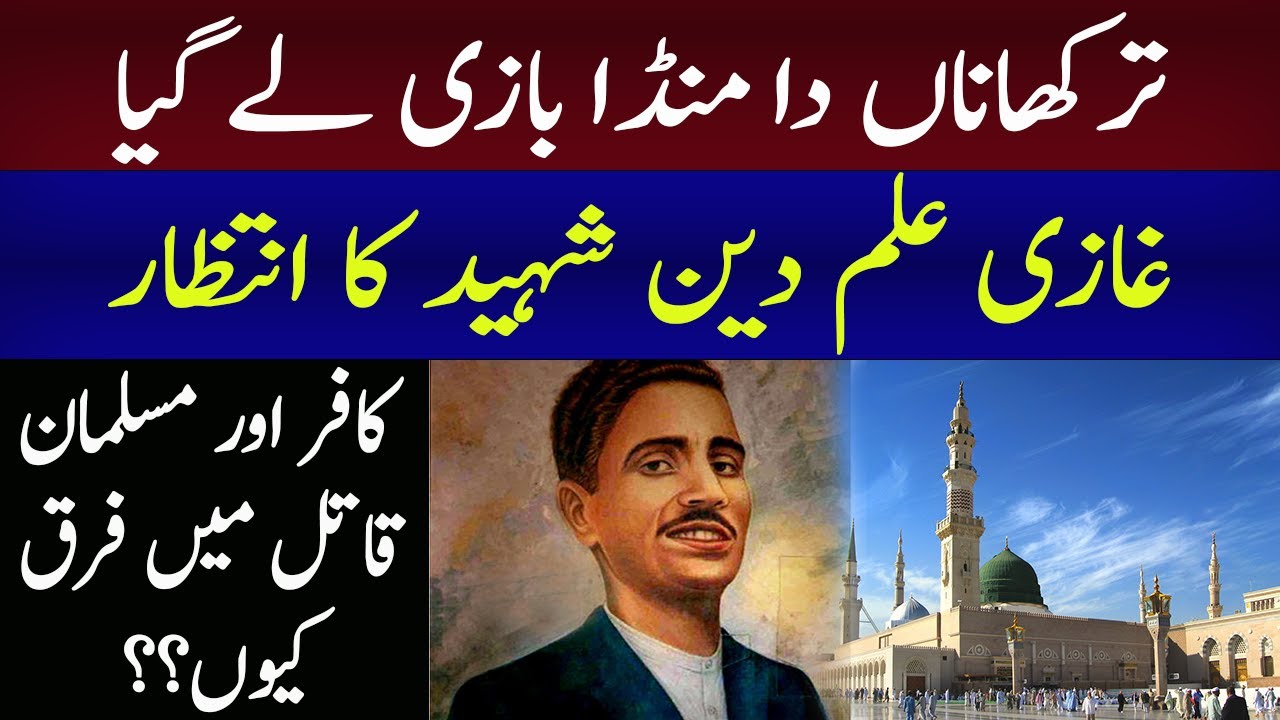 Ghazi ilm Din Shaheed Ka Antezar | Tarkhana Da Munda Bazi Lay Gaya