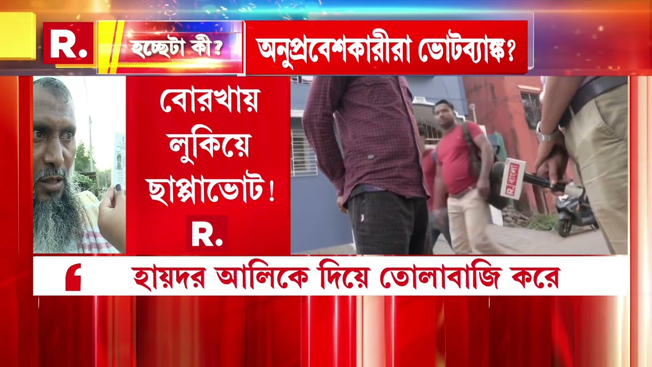 HochheTa Ki |  অনুপ্রবেশকারীদের ‘নিরাপদ ডেরা’ কলকাতা! অনুপ্রবেশকারীদের বৈধ নথি দিচ্ছে কারা?