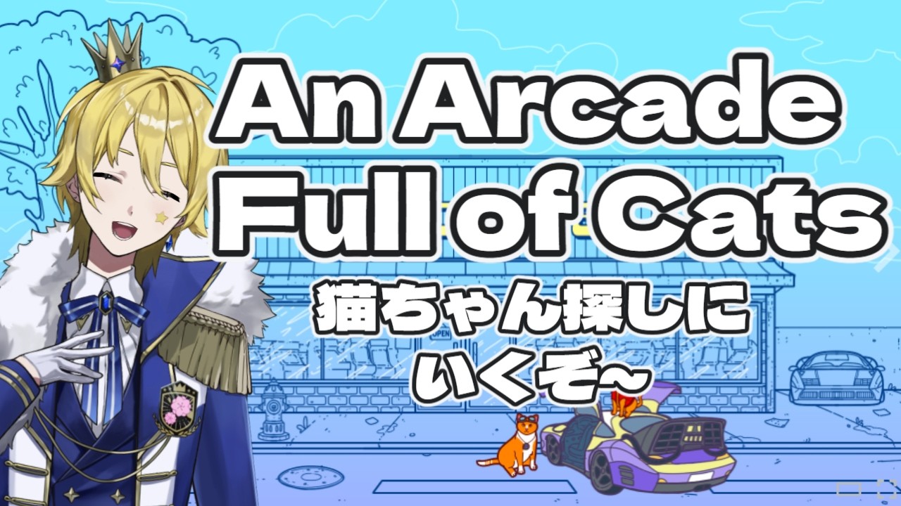 【ゲーム】猫ちゃんさがしにいくぞ！！　An Arcade Full of Cats