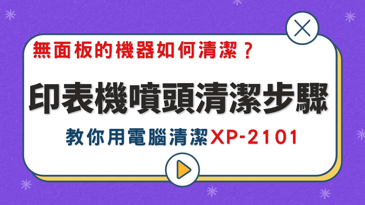 教學系列｜電腦清潔 通用 Epson噴頭清潔 完整教學 讓您省下300-800元維修費 廠商不願說的秘密大公開 正確清潔噴頭方法 電腦驅動清潔EPSON維修/印客屋/印表機維修-20211124P32