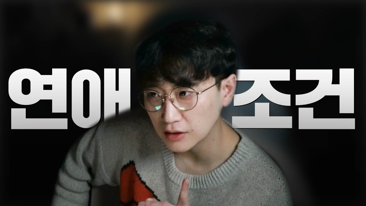 가장 현실적인 요즘 연애 조건