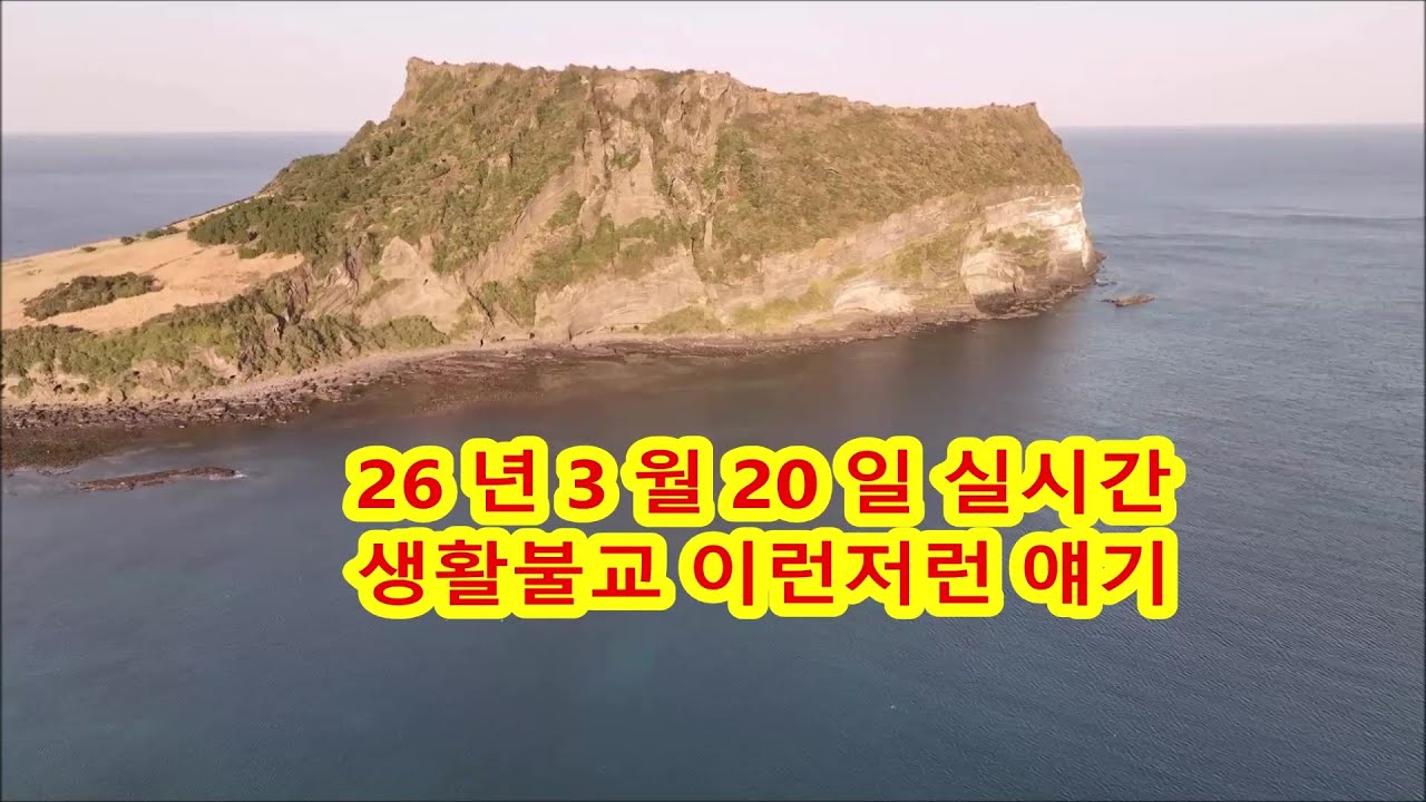 26년3월20일실시간 생활불교 이런저런 얘기 #불교#인과법#십선업#사성제#팔정도#자등명법등명#깨달음