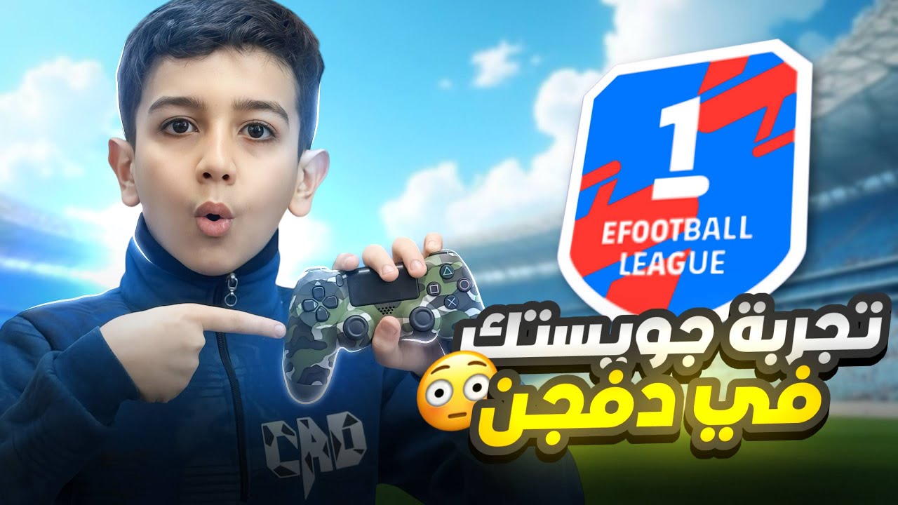 طريقت ربط الجويستك على لعبة اي فتبول 2026🤩تعلمت كل المهارات وصرت اقوى لاعب جويستك🤯🔥