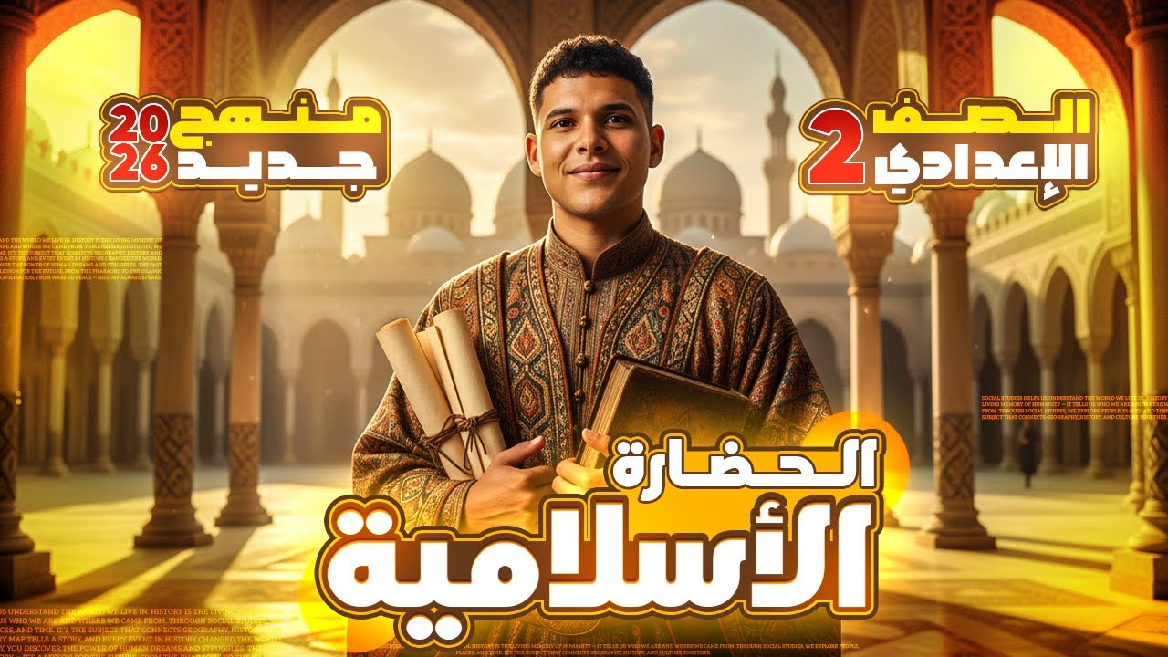 شرح درس الحضارة الإسلامية | تانية إعدادي منهج جديد 2026