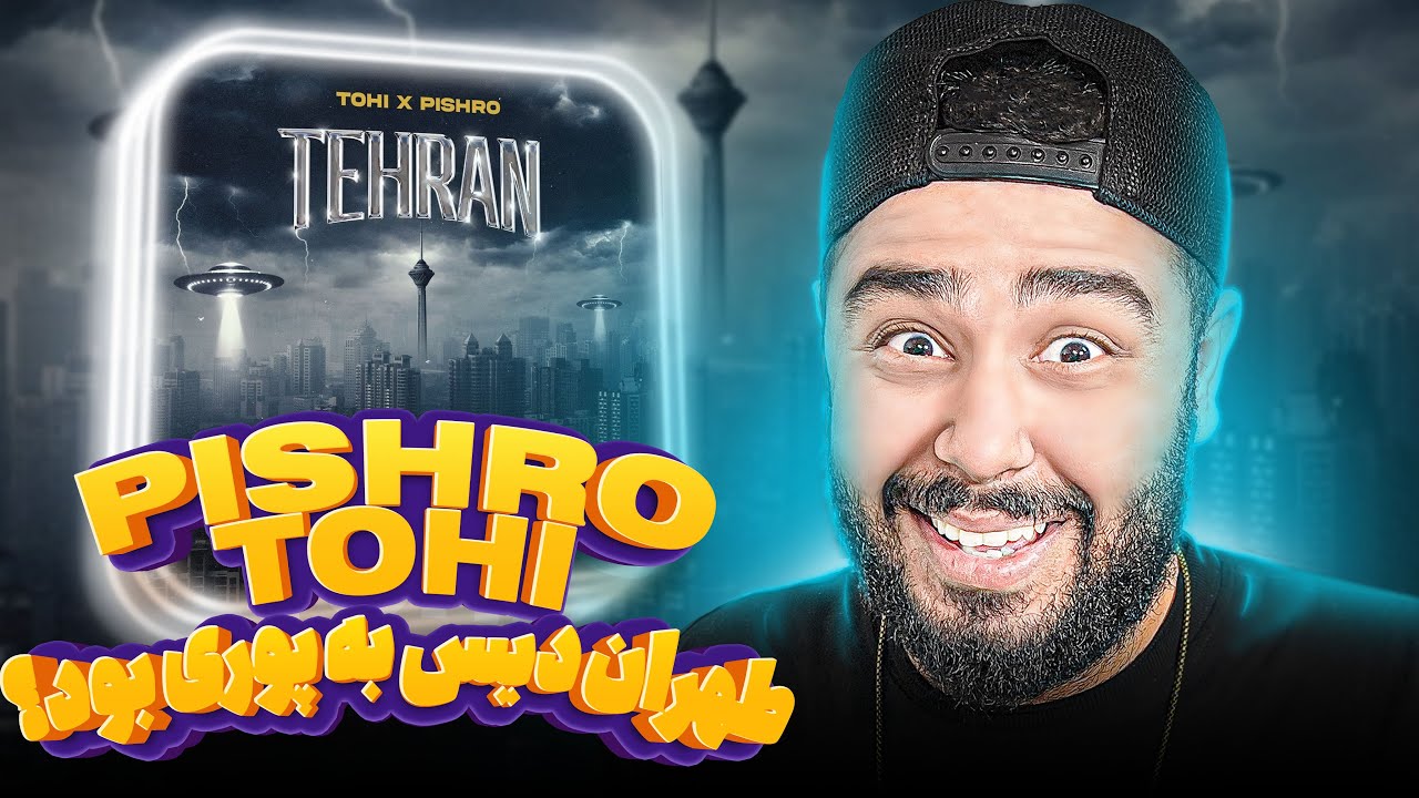ری اکشن طهران از پیشرو وتهی 💣🔥