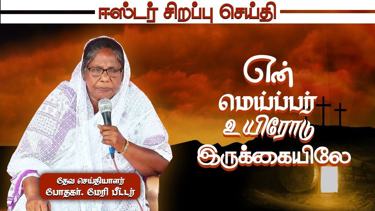 என் மேய்ப்பர் உயிரோடு இருக்கையிலே | Easter Special Tamil Christian Message 