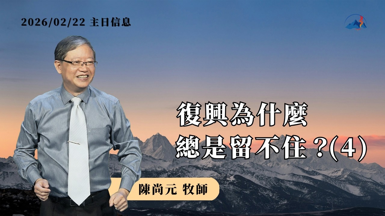 【復興為什麼總是留不住？（4）】信息版｜陳尚元牧師 Joshua Chen｜台南磐石基督教會 Rock of Christ Church｜2026.2.22