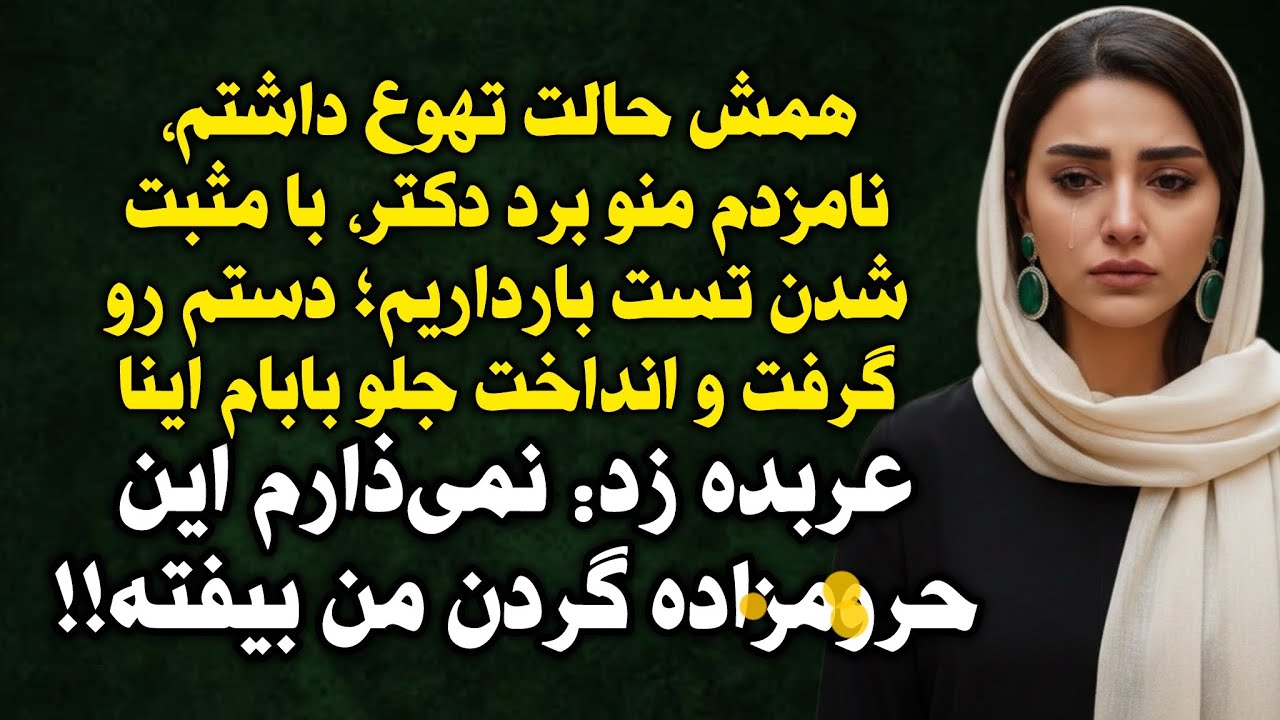 داستان ارسالی : حتما گوش بدین پشیمون نمیشید #پادکست #داستان_واقعی