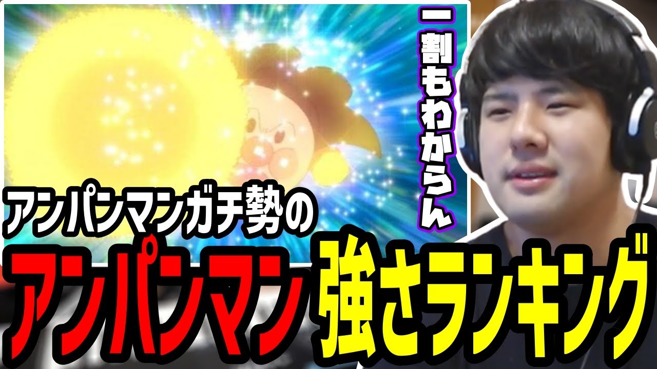アンパンマン強さランキングを見るゆゆうた【2022/12/11】
