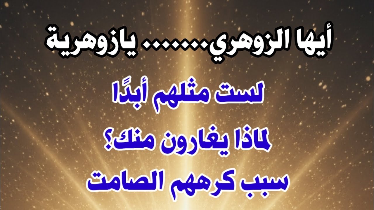 ايها الزوهري يازوهرية لست مثلهم أبدًا دائمآ يغارون منك وهذا سبب كرههم الصامت لك