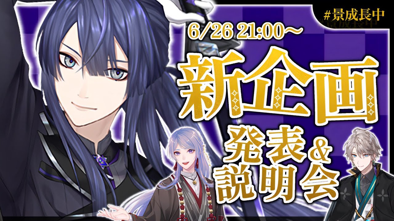 【告知】長尾景大型企画発表会【長尾景/にじさんじ】