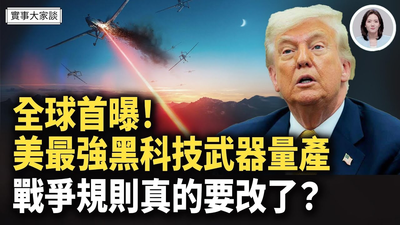美再推重磅制裁 切斷伊朗金流！川普再警告卡尼：中共一年內吃掉你！嘉賓 資深調查記者 時事評論員 藍述先生  主持  薛然【實事大家談】