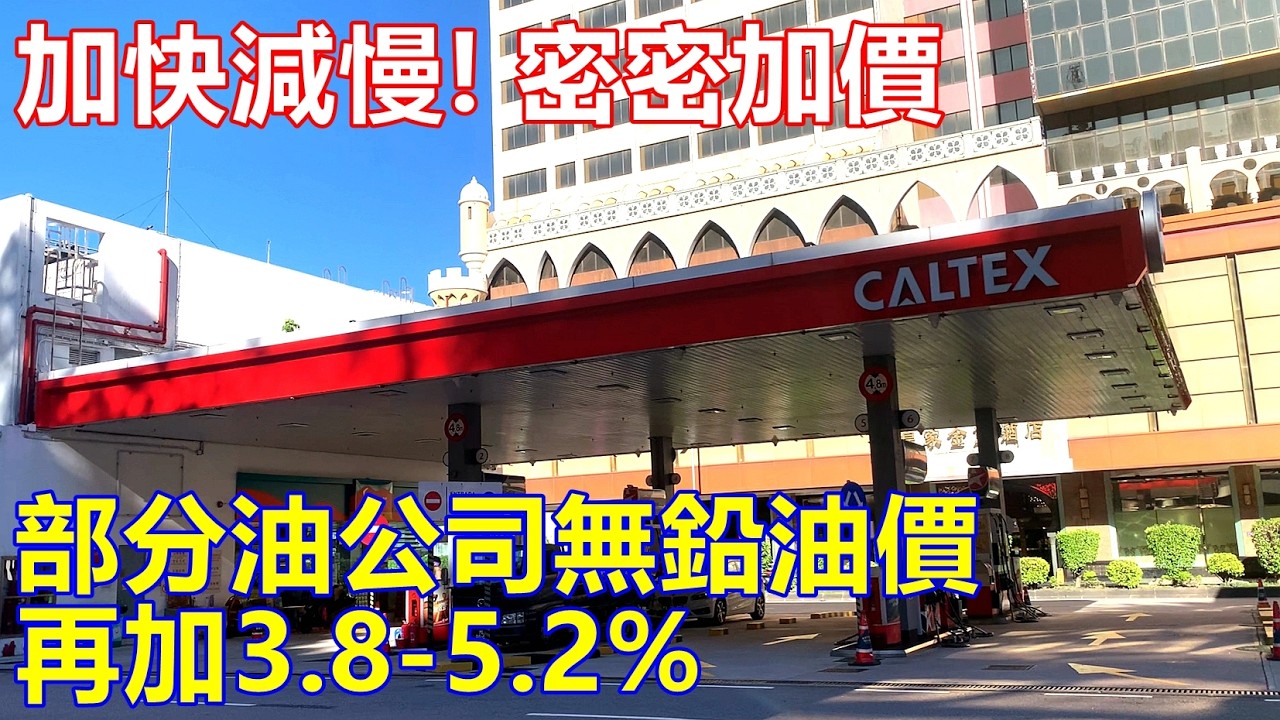 加快減慢 ! 密密加價 部分油公司無鉛油價再加3.8-5.2% ! 網民:有理無理搞澳北啦