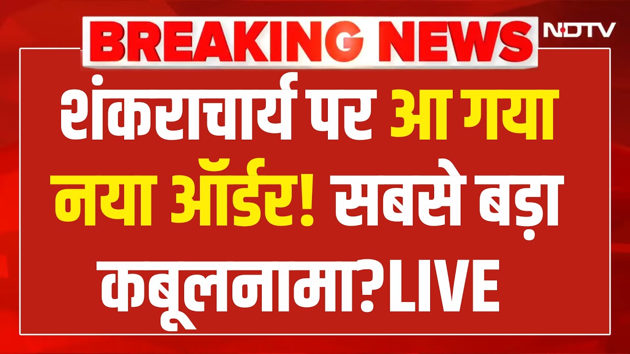 Shankaracharya Case Update LIVE : शंकराचार्य पर आई चौंकाने वाली खबर! Varanasi | UP News | Breaking