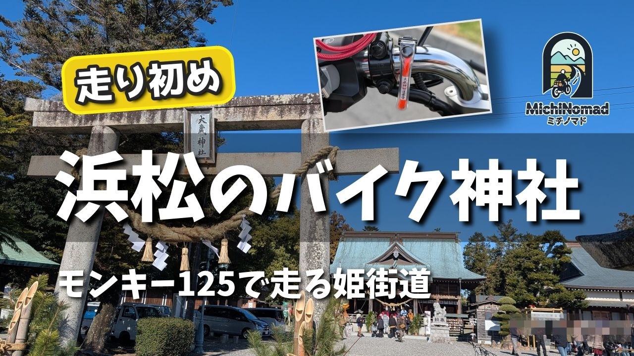 【バイク神社】バイクの数がヤバすぎ…浜松の「大歳神社」へ初詣！人気の道楽御守を求めてモンキー125で走る