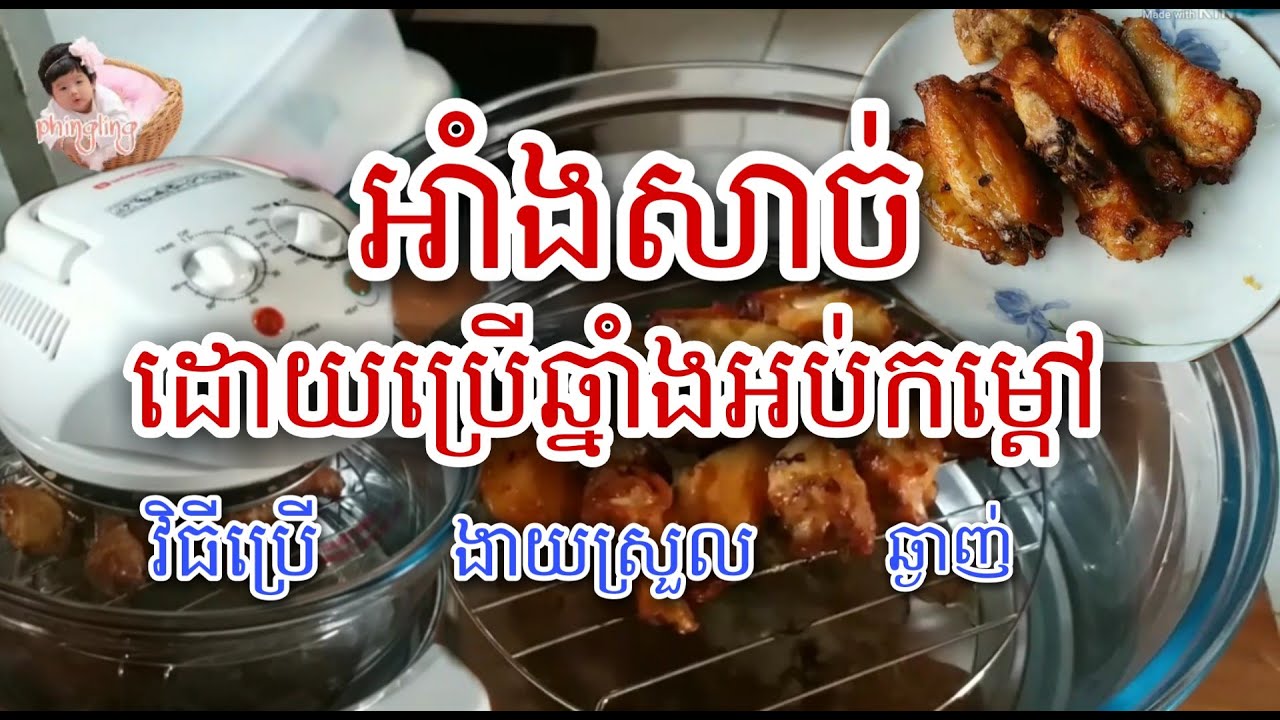 Food | EP.5 | អាំងសាច់ដោយប្រើឆ្នាំងអប់កម្តៅ / Review Halogen oven