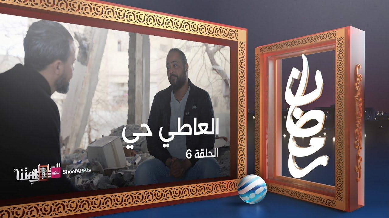 العاطي حي - الحلقة 6
