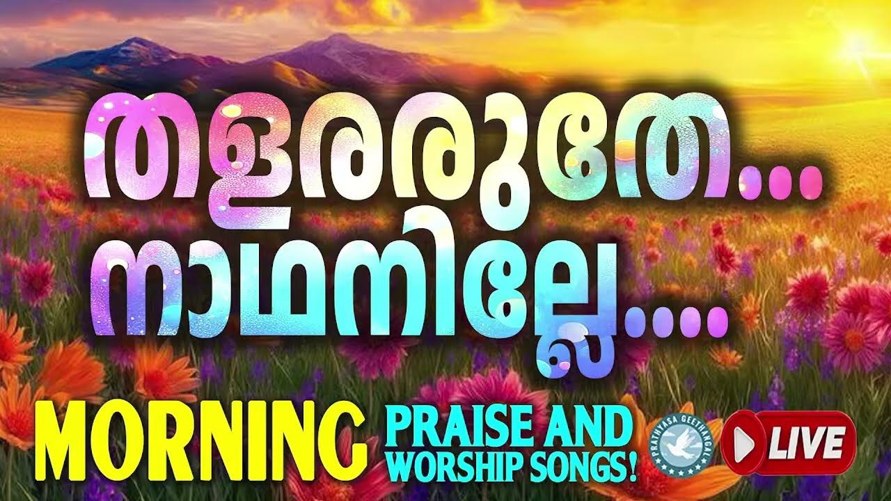 🔴 (LIVE) Morning Praise & Worship Playlist 🙏 Songs for Prayer ✝️ Malayalam Christian Devotional