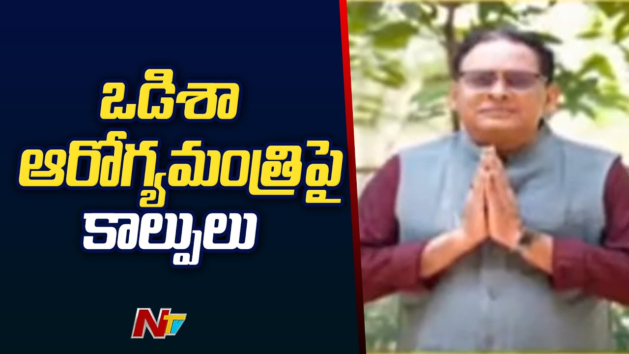 Odisha Health Minister Naba Das Shot in Chest, Critical | NTV