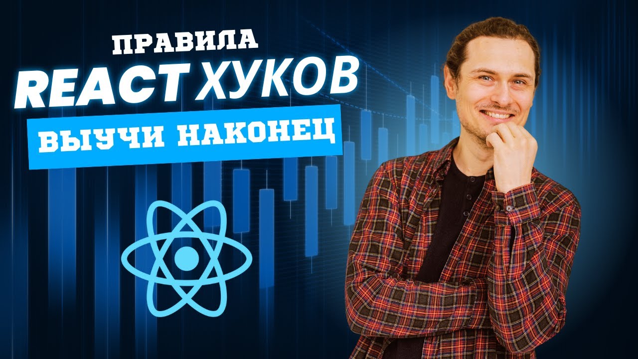 Правила хуков в React - учим раз и навсегда! #react