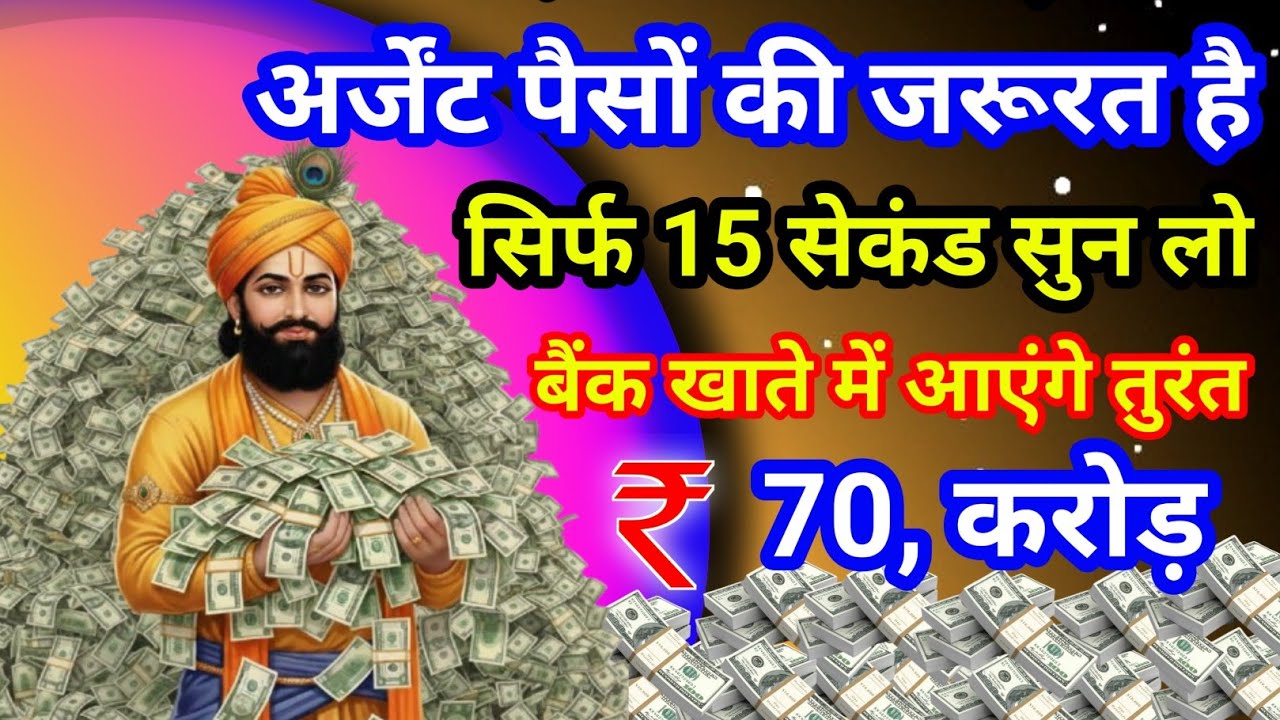 💰 श्याम बाबा सांवरियासेठ की कृपा!108 जाप से घर में धन बरसेगा |गरीबी खत्म  पूरा सुनो वरना बरकत छूटेगी