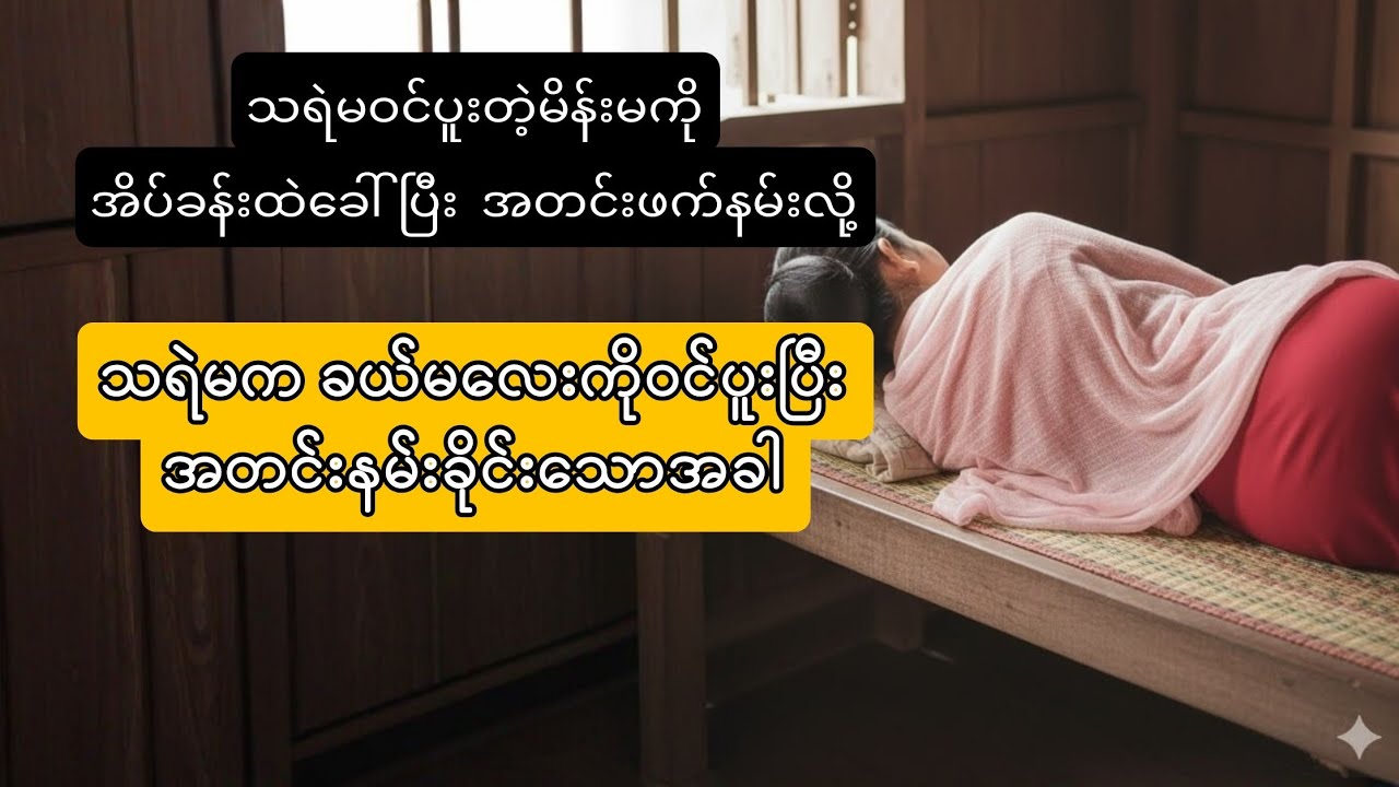 မိစ္ဆာမကိုနမ်းမိသူ based on true story