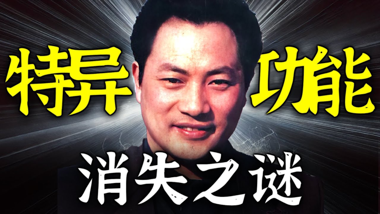 中国特异功能人 消失之谜