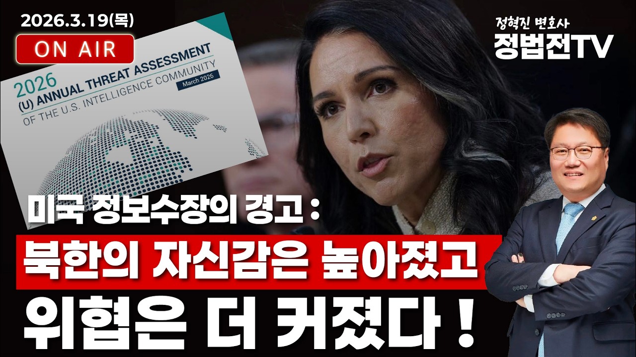 미국 정보수장의 경고 : 북한의 자신감은 높아졌고 위협은 더 커졌다 ! - 3월 19일 정법전TV LIVE