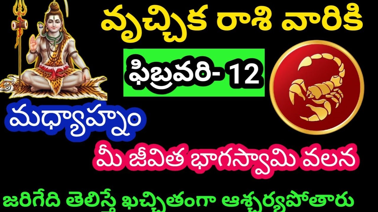 వృశ్చిక రాశి వారికి ఫిబ్రవరి 12 గురువారం జాతక ఫలితాలు @Rasiphalalu786 