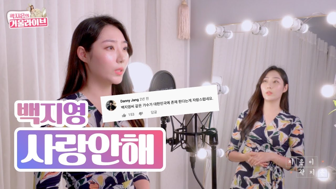 백지영 - 사랑안해 커버｜이무진이 다시 역주행 시킨 컴눈명 ※이어폰필수※ (가사/자막포함)